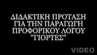 Βιντεοσκοπήσεις: Παραγωγή προφορικού λόγου - Γιορτές