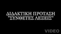 Βιντεοσκοπήσεις: Διδασκαλία λεξιλογίου - Σύνθετες λέξεις