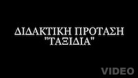 Βιντεοσκοπήσεις: Παραγωγή γραπτού λόγου - Ταξίδια