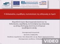Μελέτες και μεθοδολογικό πλαίσιο: Διδακτικό πλαίσιο