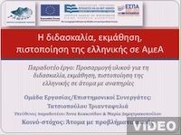Μελέτες και μεθοδολογικό πλαίσιο: Διδακτικές μέθοδοι