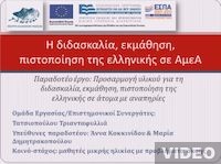 Μελέτες και μεθοδολογικό πλαίσιο: Εκπαίδευση κωφών