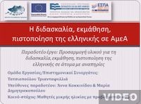 Μελέτες και μεθοδολογικό πλαίσιο: Νοηματική - προφορικός λόγος