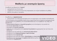 Πολυμεσικό υλικό και εφαρμογές: Απώλεια Όρασης - Διδακτικό πλαίσιο