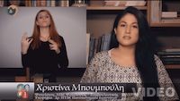 Πολυμεσικό υλικό και εφαρμογές: Χριστίνα Μπουμπούλη (Μέρος 1ο)