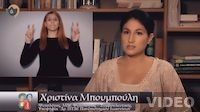 Πολυμεσικό υλικό και εφαρμογές: Χριστίνα Μπουμπούλη (Μέρος 2ο)