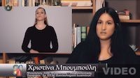 Πολυμεσικό υλικό και εφαρμογές: Χριστίνα Μπουμπούλη (Μέρος 3ο)