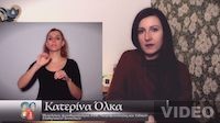 Πολυμεσικό υλικό και εφαρμογές: Κατερίνα Όλκα - Διδακτικές Προτάσεις
