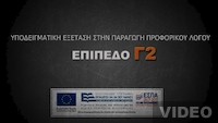 Βιντεοσκοπήσεις: Υποδειγματική εξέταση (Επίπεδο Γ2)