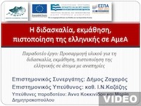 Πολυμεσικό υλικό και εφαρμογές: Γλωσσικά εργαλεία μη βλεπόντων