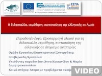 Μελέτες και μεθοδολογικό πλαίσιο: Βαρηκοΐα - Κώφωση (μέρος Α)