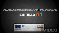 Βιντεοσκοπήσεις: Υποδειγματική εξέταση (Επίπεδο Α1)