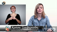 Πολυμεσικό υλικό και εφαρμογές: Χρύσα Ξουβερούδη