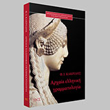 Αρχαία Ελληνική Γραμματολογία