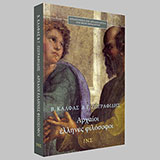 Αρχαίοι Έλληνες Φιλόσοφοι