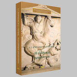 Η Ελληνική Αρχαιότητα: Πόλεμος - Πολιτική - Πολιτισμός