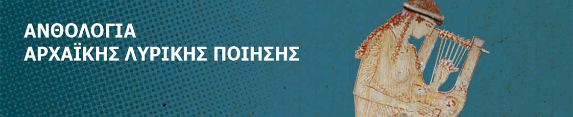 ΑΝΘΟΛΟΓΙΑ ΑΡΧΑΪΚΗΣ ΛΥΡΙΚΗΣ ΠΟΙΗΣΗΣ