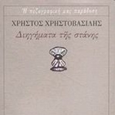 Χρήστος Χρηστοβασίλης, «Ο Κουτσογιάννης στα Γιάννινα» [απόσπασμα, 1]