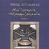 Νίκος Χουλιαράς, Μια ιστορία του μακρύ χειμώνα