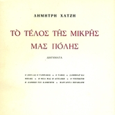 Δημήτρης Χατζής, Ο Σιούλας ο Ταμπάκος