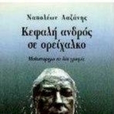 Ναπολέων Λαζάνης, Κεφαλή ανδρός σε ορείχαλκο
