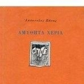 Απόστολος Ζώτος, Τραγούδια γιαννιώτικα