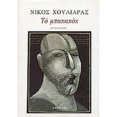 Νίκος Χουλιαράς, Ο προσωπικός χάρτης του Απόστολου Βούρμπιανη