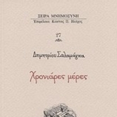 Δημ. Στ. Σαλαμάγκας, Ο Μήτσιος Καστρινός