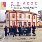 Ο Θίασος Θεόδωρου Αγγελόπουλου (Λεωφόρος Κ. Καραμανλή – Κουρμανειό)