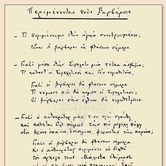 «Περιμένοντας τους βαρβάρους»