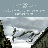 Παγκόσμια ημέρα ποίησης στο Αττικό Μετρό