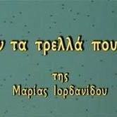Σαν τα τρελά πουλιά, 13.00-15.00