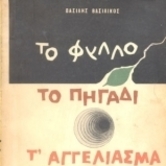 Το Φύλλο [απόσπασμα 1]