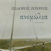 Ανεμώλια 