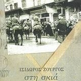 Στη σκιά της πεταλούδας