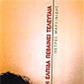 Η Ελπίδα πεθαίνει τελευταία