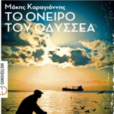 Το όνειρο του Οδυσσέα [απόσπασμα 1]