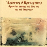 Ένα καλοκαιριάτικο βράδυ στην πόλη (ποιητικό αφήγημα)