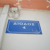 Στα Τζαμαλιώτικα σήμερα