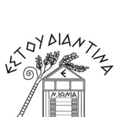 Η Εστουδιαντίνα της Νέας Ιωνίας