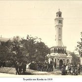 Το ρολόι του Κονάκ το 1919