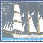 Το κανονάκι του Μιχάλη Αχειλά