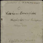 Του Σπουργίτη μπόμπα πρώτη Μποναμάς του «Πατριώτη»