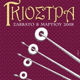 Ποίημα του Διονύση Σέρρα «Κρίκος»