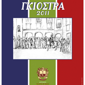 Η Γκιόστρα της Ζακύνθου του 2010