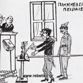 Λογοκρισία στα ρεμπέτικα