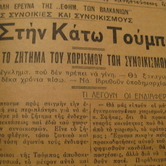 Το πρόβλημα των συνοικισμών