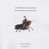 Η Γκιόστρα στη σύγχρονη Ζακυνθινή ποίηση