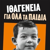 Παιδιά μεταναστών και ιθαγένεια