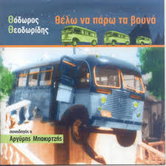 Θέλω να πάρω τα βουνά